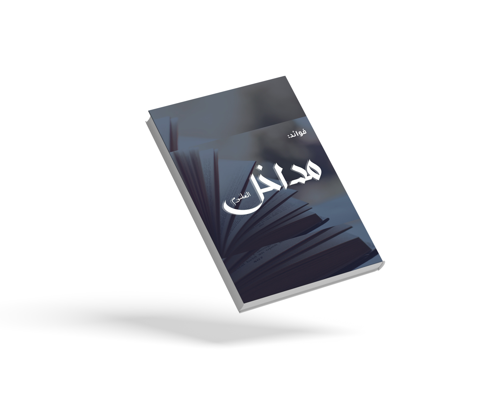 مدخل العلوم